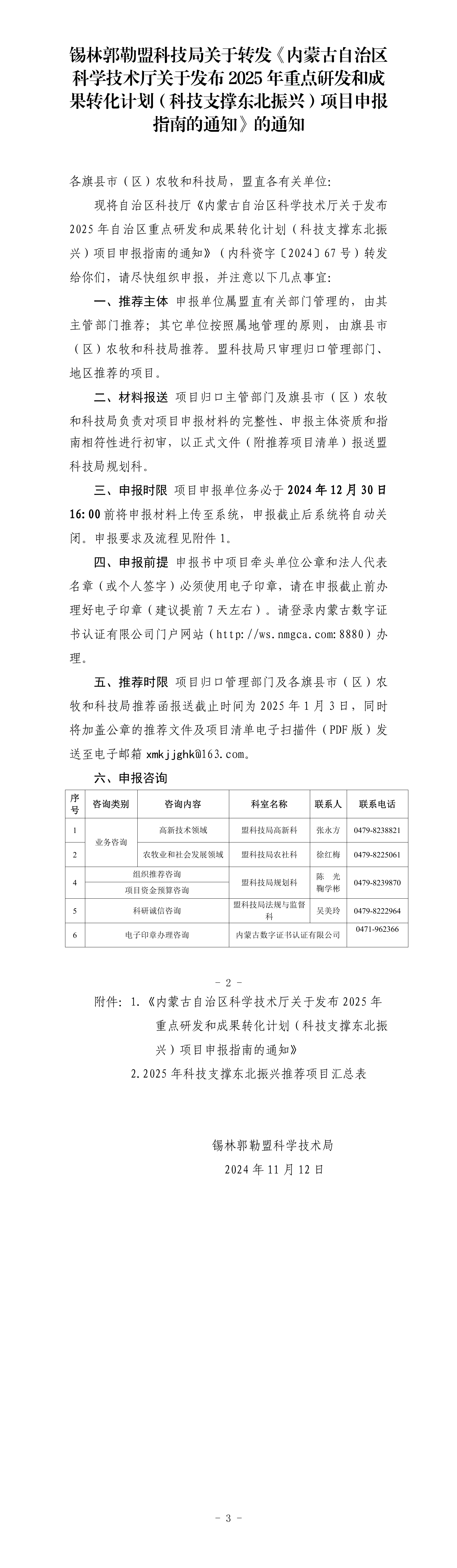 锡林郭勒盟科技局关于转发《内蒙古自治区科学技术厅关于发布2025年重点研发和成果转化计划（科技支撑东北振兴）项目申报指南的通知》的通知