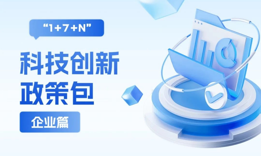 “1+7”科技创新政策包